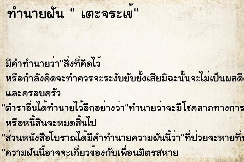 ทำนายฝันเตะจระเข้ ทำนายฝันทำนายฝันเตะจระเข้